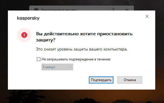 Подтверждение приостановки защиты Kaspersky Free