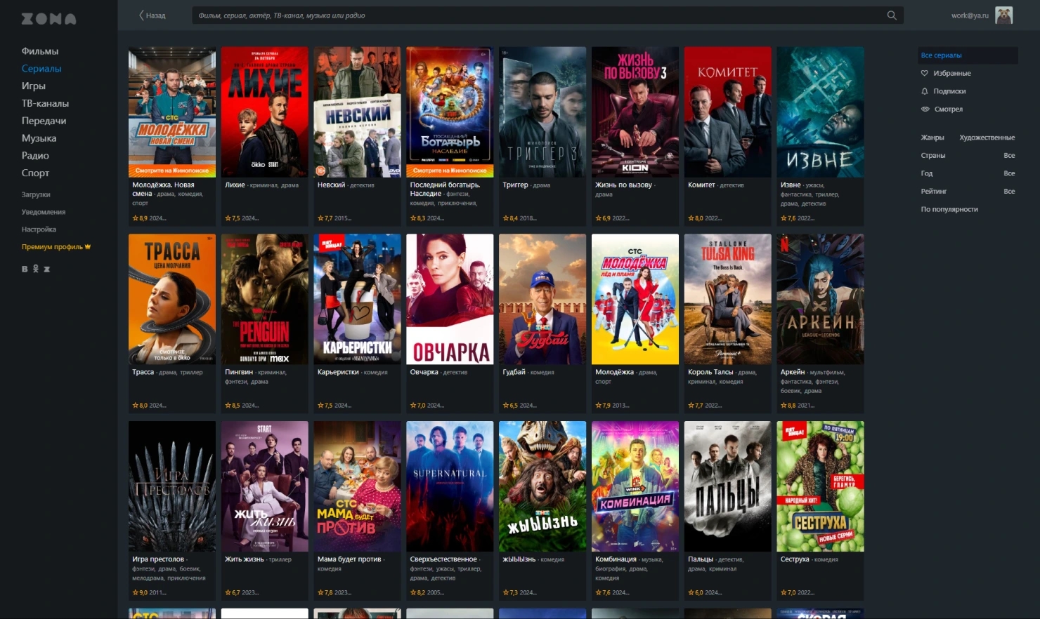 Скриншот интерфейса с сериалами в Zona Windows
